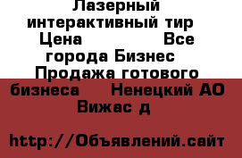 Лазерный интерактивный тир › Цена ­ 350 000 - Все города Бизнес » Продажа готового бизнеса   . Ненецкий АО,Вижас д.